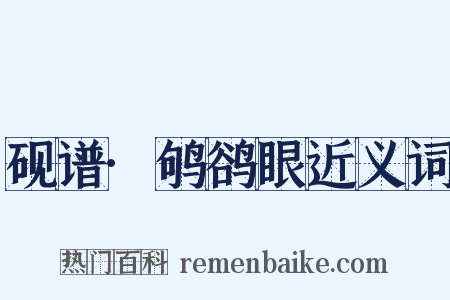 砚谱·鸲鹆眼近义词是什么意思的图片